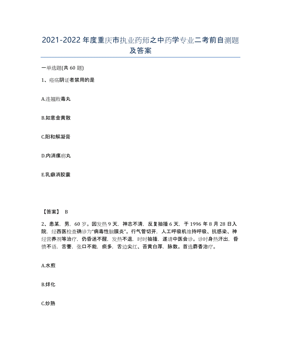 2021-2022年度重庆市执业药师之中药学专业二考前自测题及答案_第1页