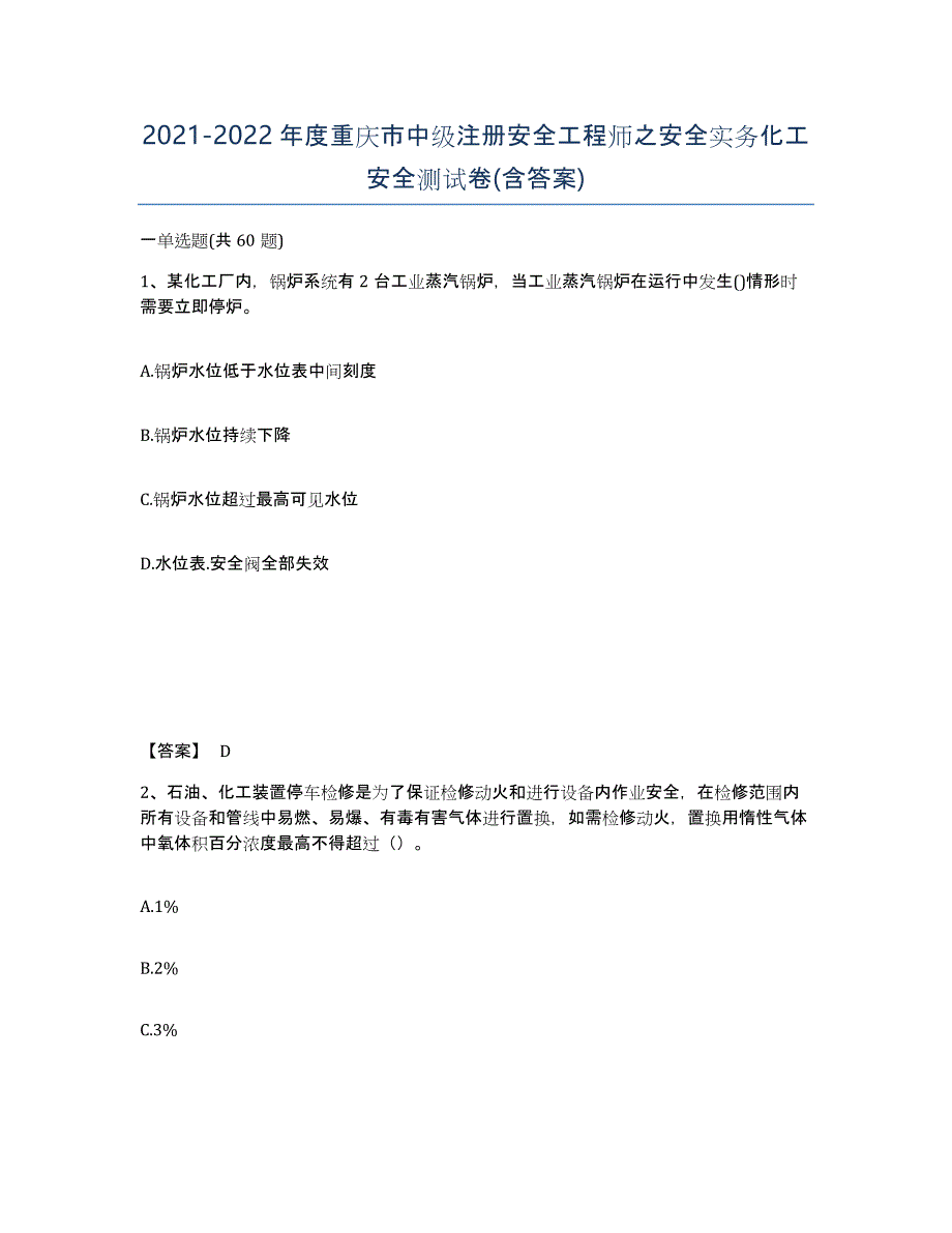 2021-2022年度重庆市中级注册安全工程师之安全实务化工安全测试卷(含答案)_第1页