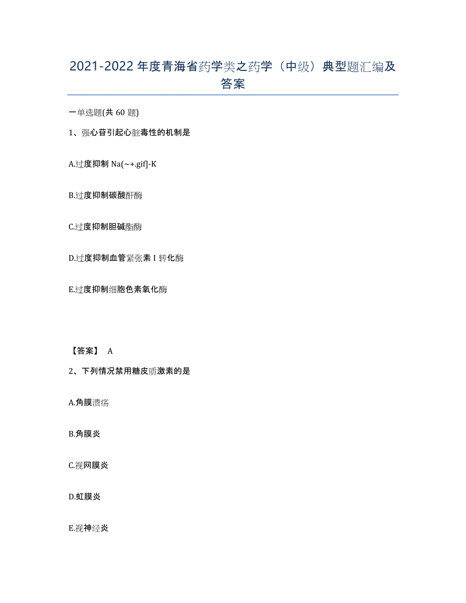 2021-2022年度青海省药学类之药学（中级）典型题汇编及答案_第1页