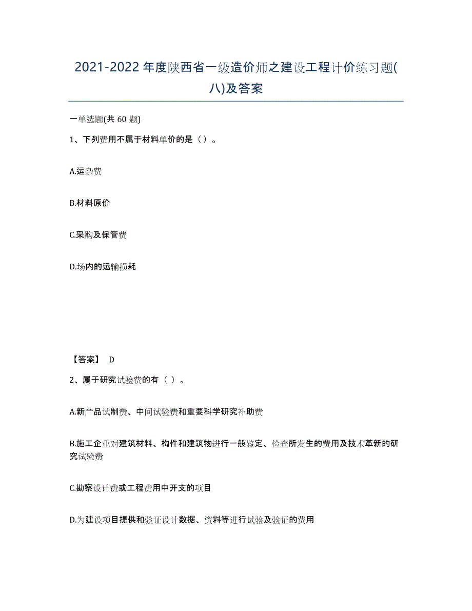 2021-2022年度陕西省一级造价师之建设工程计价练习题(八)及答案_第1页