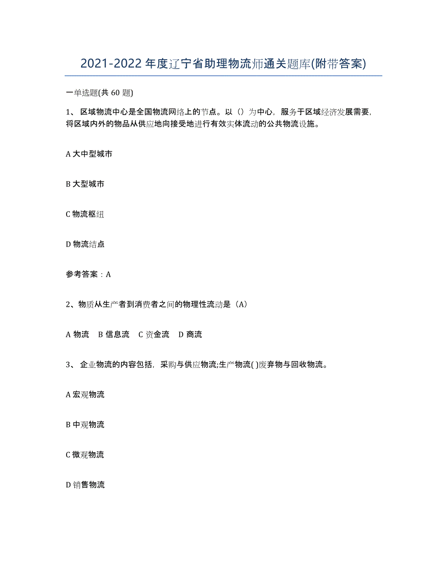 2021-2022年度辽宁省助理物流师通关题库(附带答案)_第1页