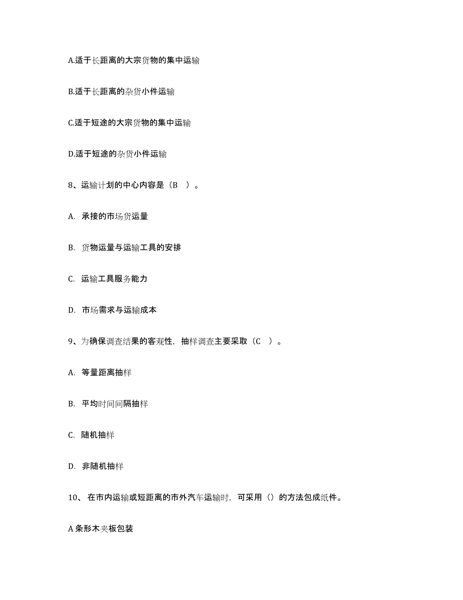 2021-2022年度辽宁省助理物流师通关题库(附带答案)_第3页