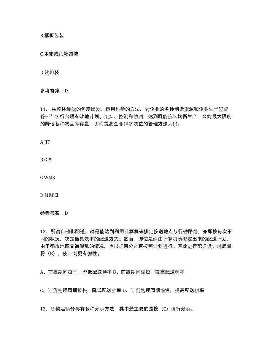2021-2022年度辽宁省助理物流师通关题库(附带答案)_第4页