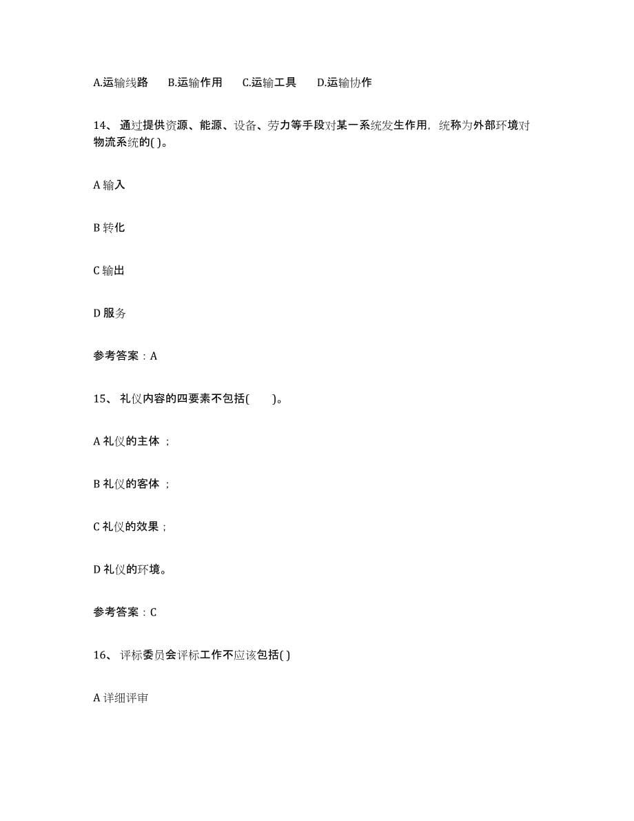 2021-2022年度辽宁省助理物流师通关题库(附带答案)_第5页