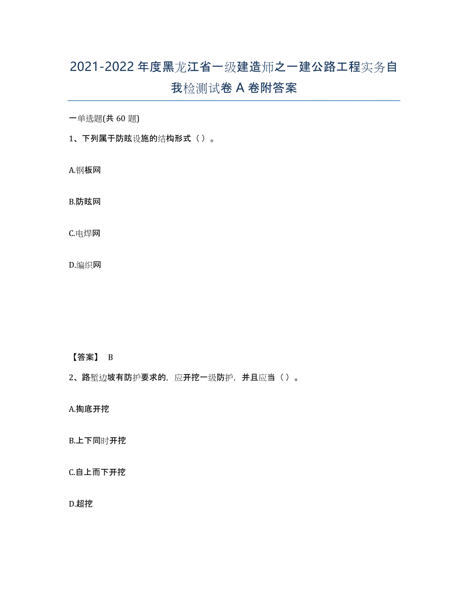 2021-2022年度黑龙江省一级建造师之一建公路工程实务自我检测试卷A卷附答案_第1页