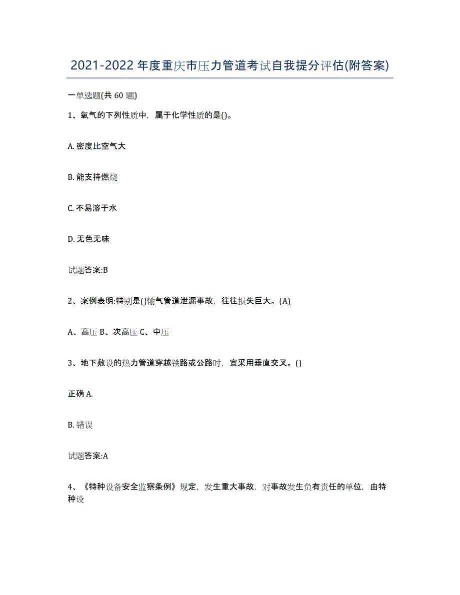2021-2022年度重庆市压力管道考试自我提分评估(附答案)_第1页