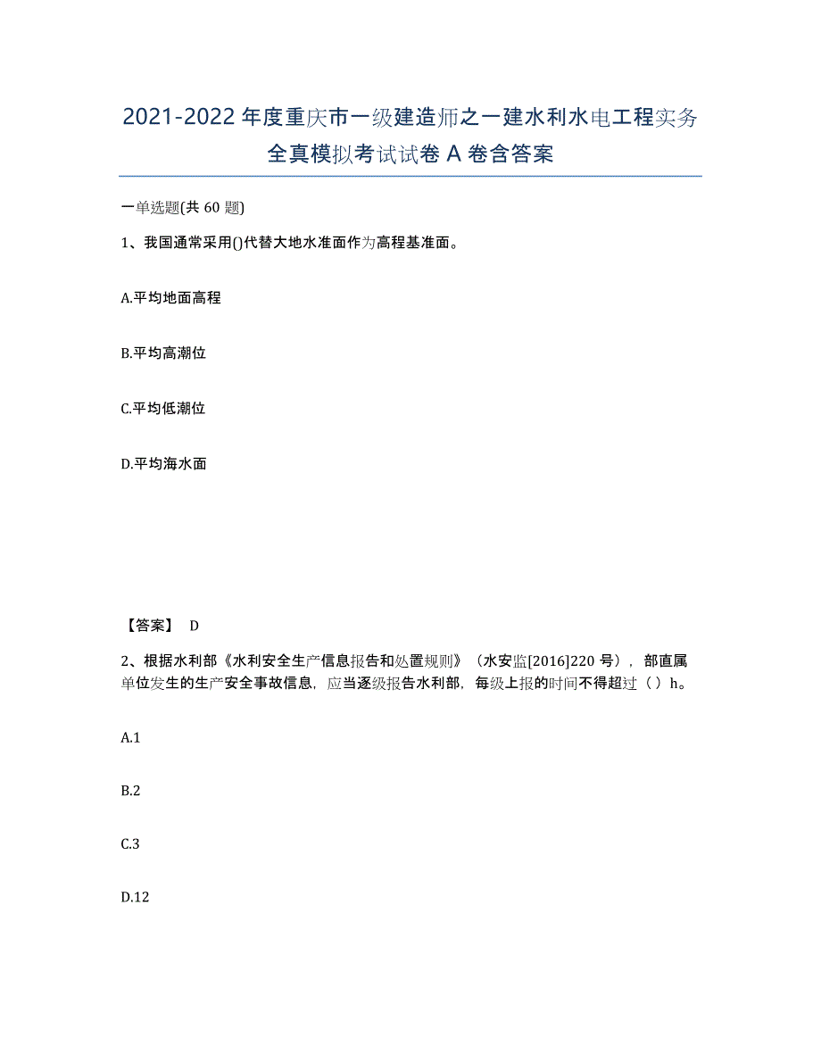 2021-2022年度重庆市一级建造师之一建水利水电工程实务全真模拟考试试卷A卷含答案_第1页