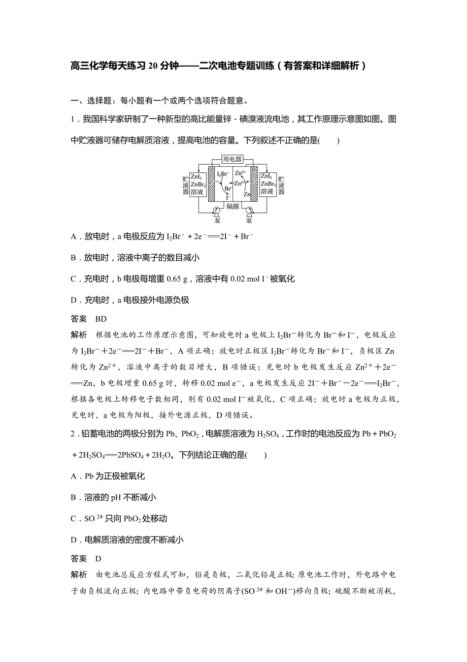 高考化学一轮每天小练-二次电池专题训练_第1页