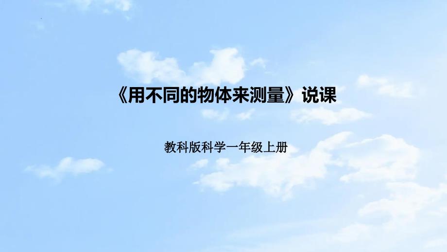 最新教科版科学一年级上册《用不同的物体来测量》精品教学课件_第1页