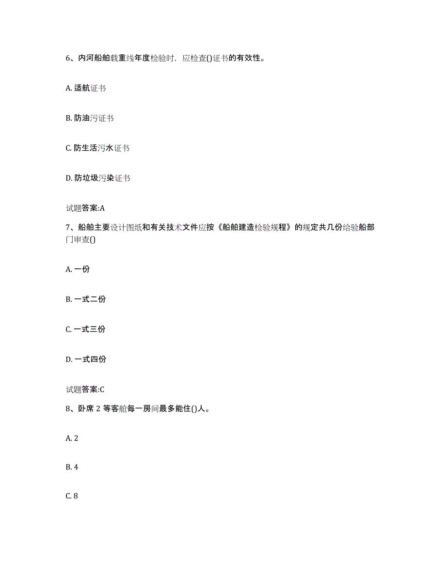 2021-2022年度吉林省注册验船师能力检测试卷A卷附答案_第3页