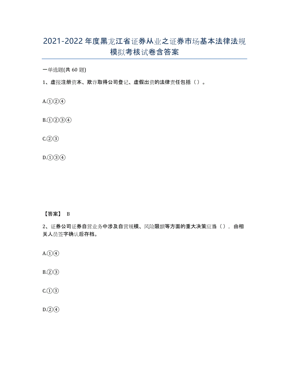 2021-2022年度黑龙江省证券从业之证券市场基本法律法规模拟考核试卷含答案_第1页