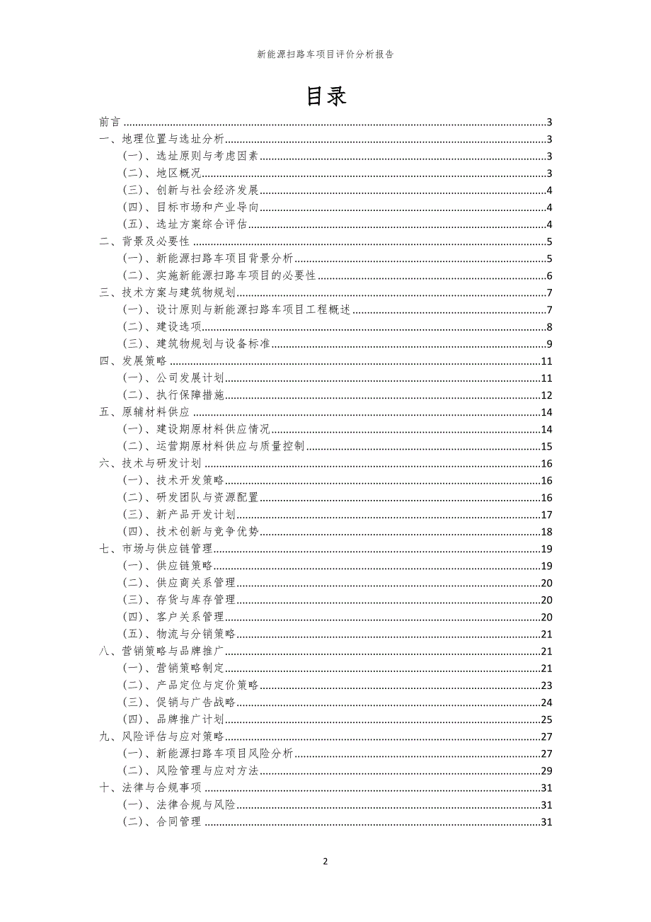 2023年新能源扫路车项目评价分析报告_第2页