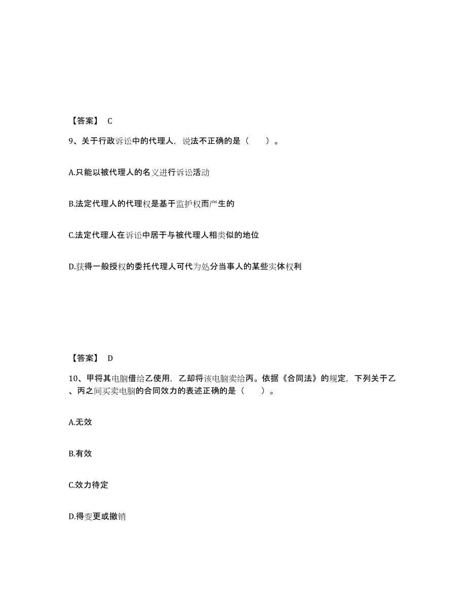 2021-2022年度黑龙江省土地登记代理人之土地登记相关法律知识练习题(九)及答案_第5页