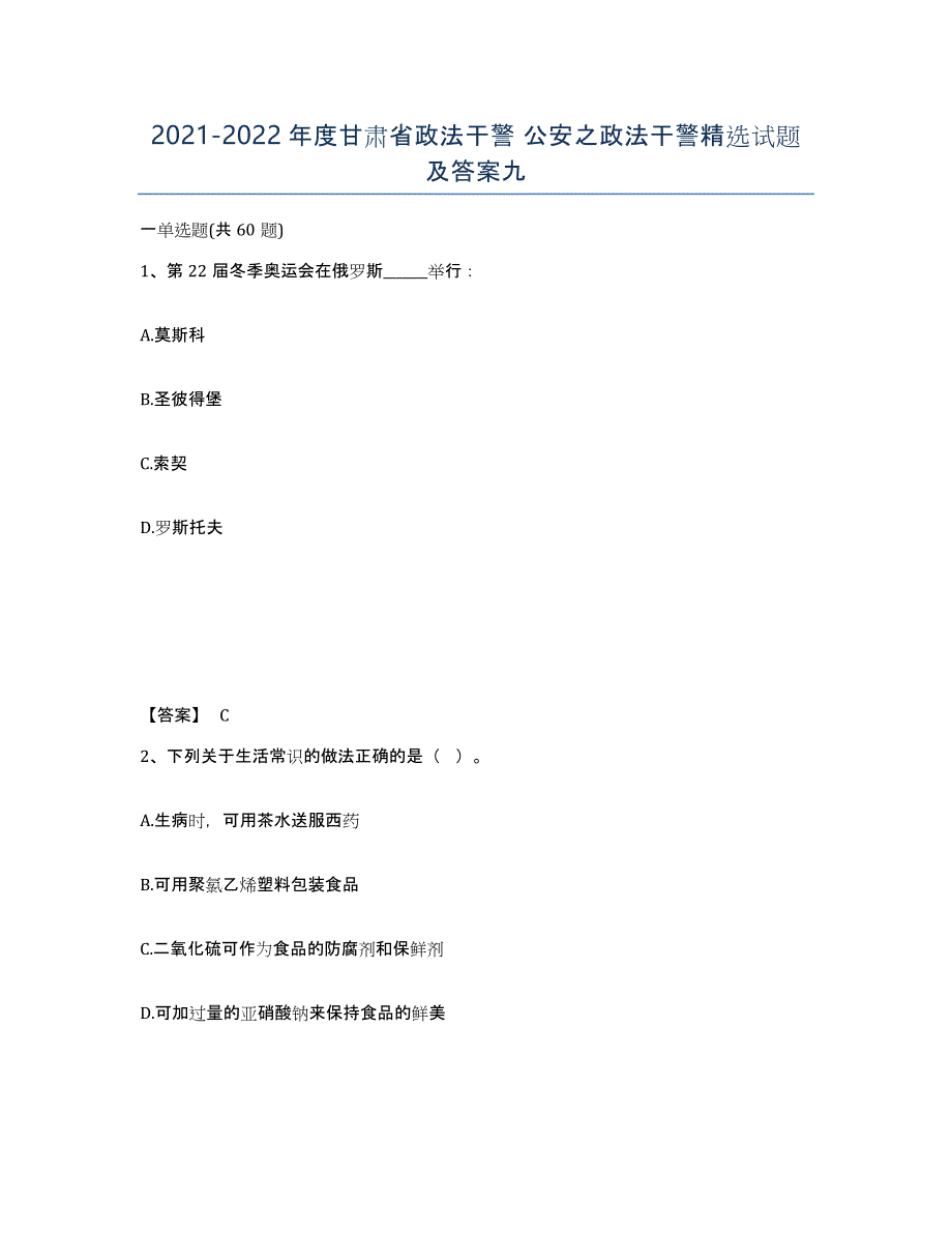 2021-2022年度甘肃省政法干警 公安之政法干警试题及答案九_第1页