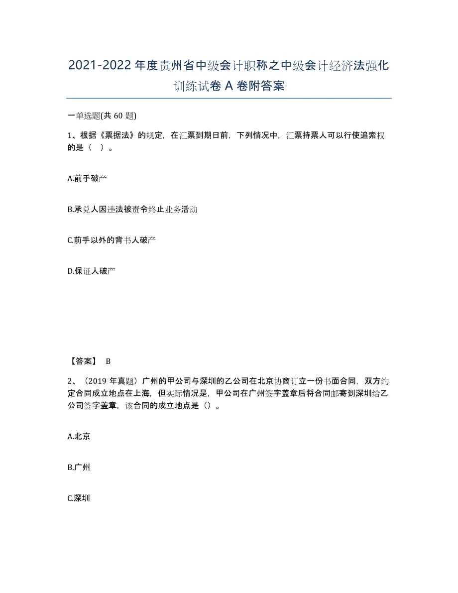 2021-2022年度贵州省中级会计职称之中级会计经济法强化训练试卷A卷附答案_第1页