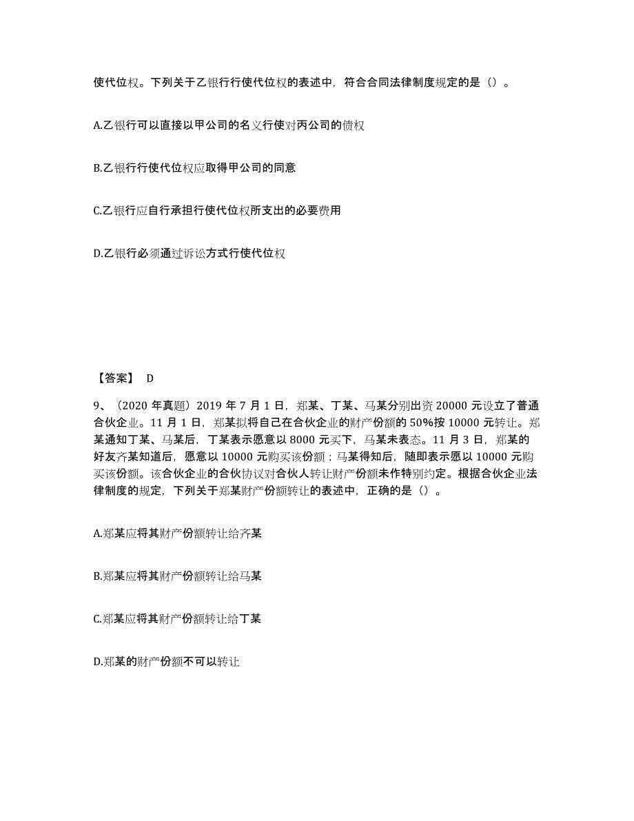 2021-2022年度贵州省中级会计职称之中级会计经济法强化训练试卷A卷附答案_第5页
