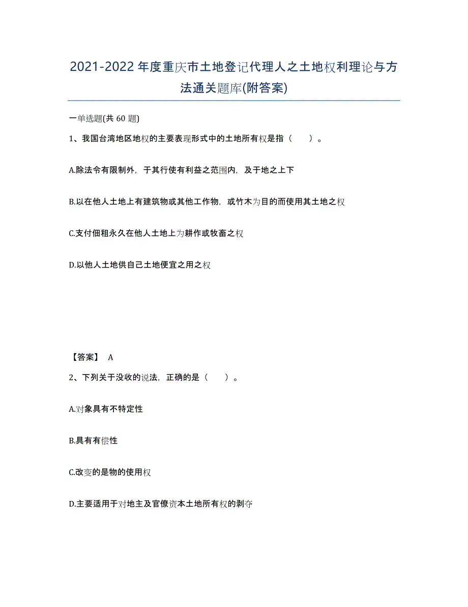 2021-2022年度重庆市土地登记代理人之土地权利理论与方法通关题库(附答案)_第1页