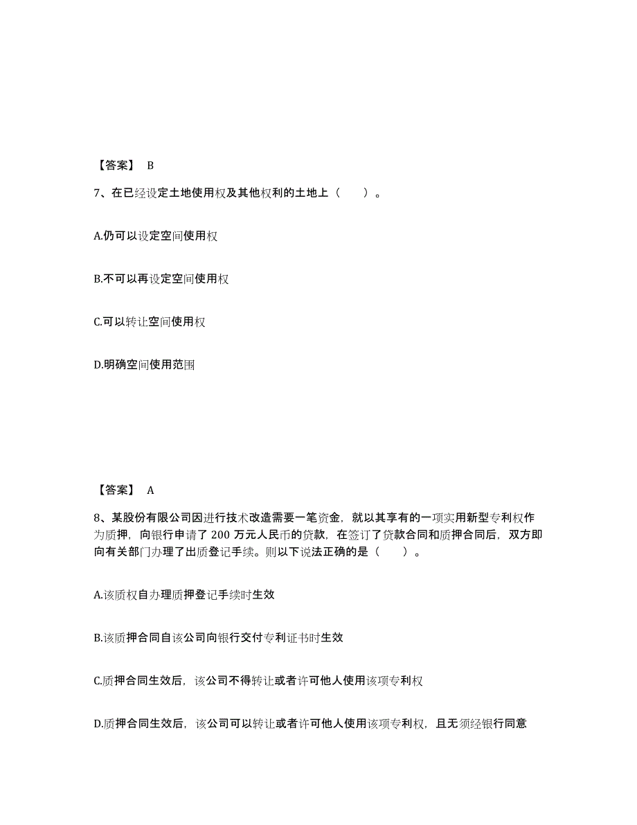 2021-2022年度重庆市土地登记代理人之土地权利理论与方法通关题库(附答案)_第4页