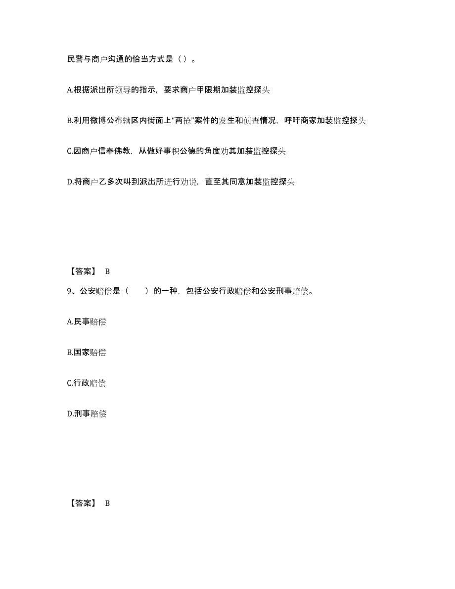 2021-2022年度重庆市政法干警 公安之公安基础知识试题及答案二_第5页