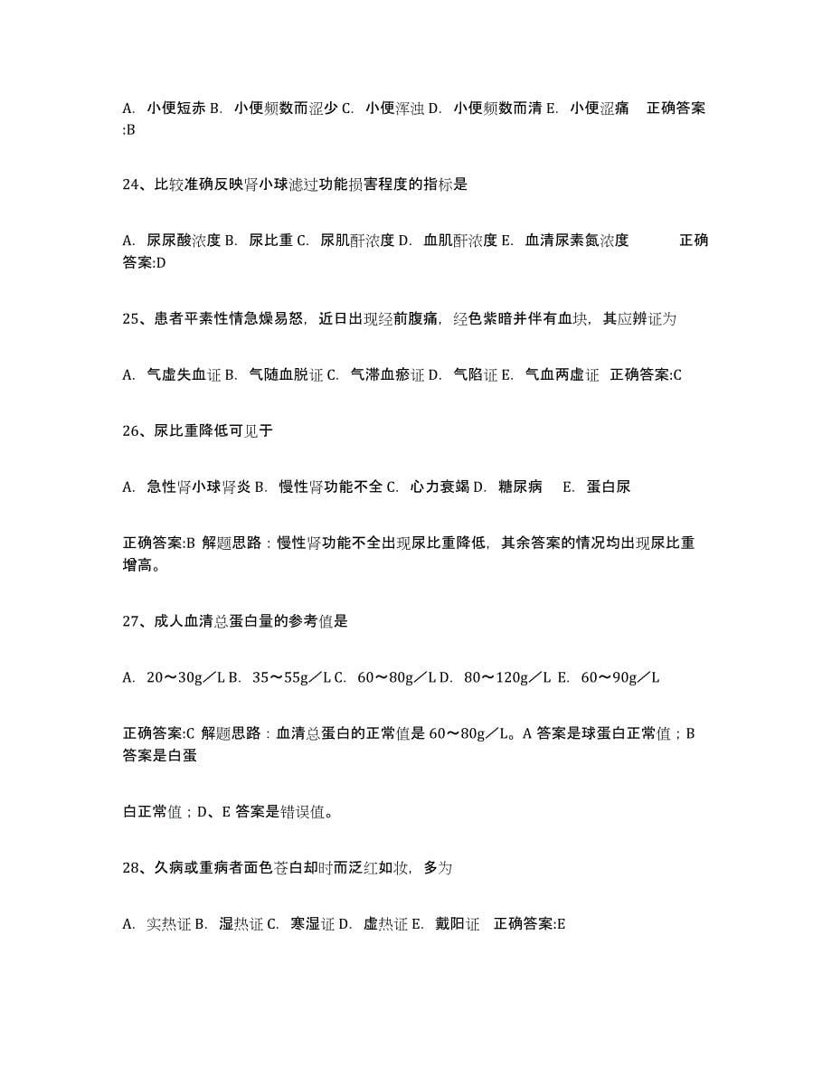 2021-2022年度重庆市执业中药师综合练习试卷A卷附答案_第5页
