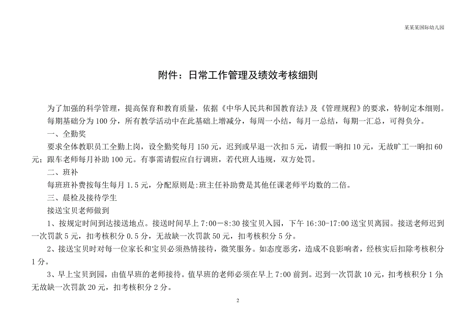 幼儿园常用表格-（幼儿预防接种统计表）附-日常工作管理及绩效考核细则_第2页