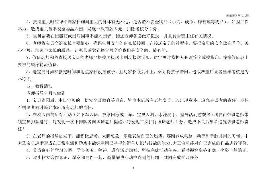 幼儿园常用表格-（幼儿预防接种统计表）附-日常工作管理及绩效考核细则_第3页