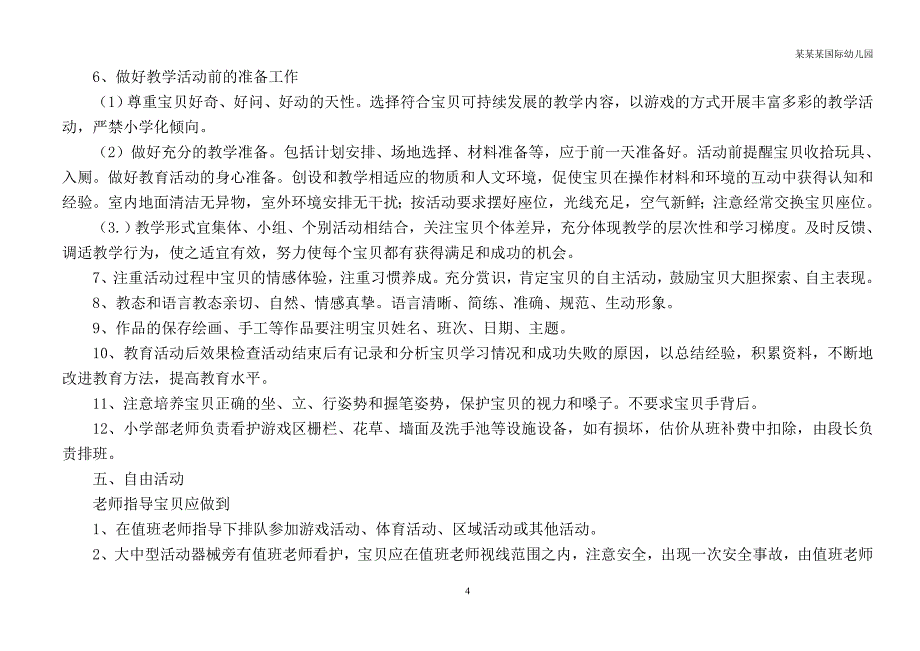 幼儿园常用表格-（幼儿预防接种统计表）附-日常工作管理及绩效考核细则_第4页