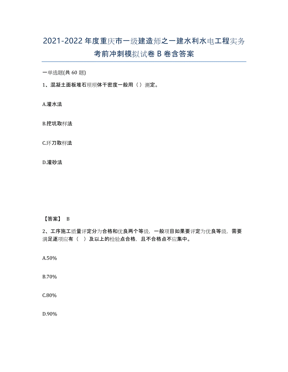 2021-2022年度重庆市一级建造师之一建水利水电工程实务考前冲刺模拟试卷B卷含答案_第1页