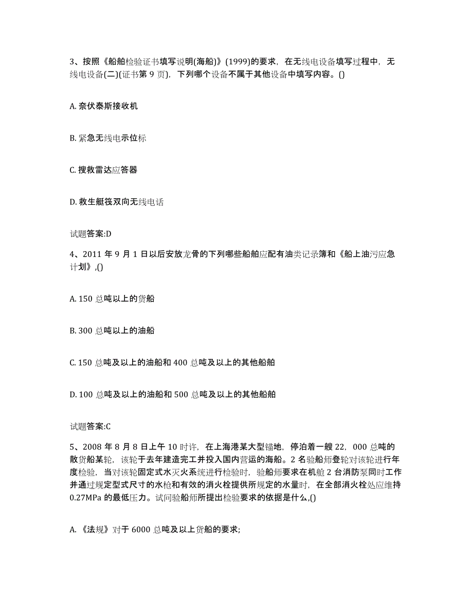 2021-2022年度江苏省注册验船师自我检测试卷A卷附答案_第2页
