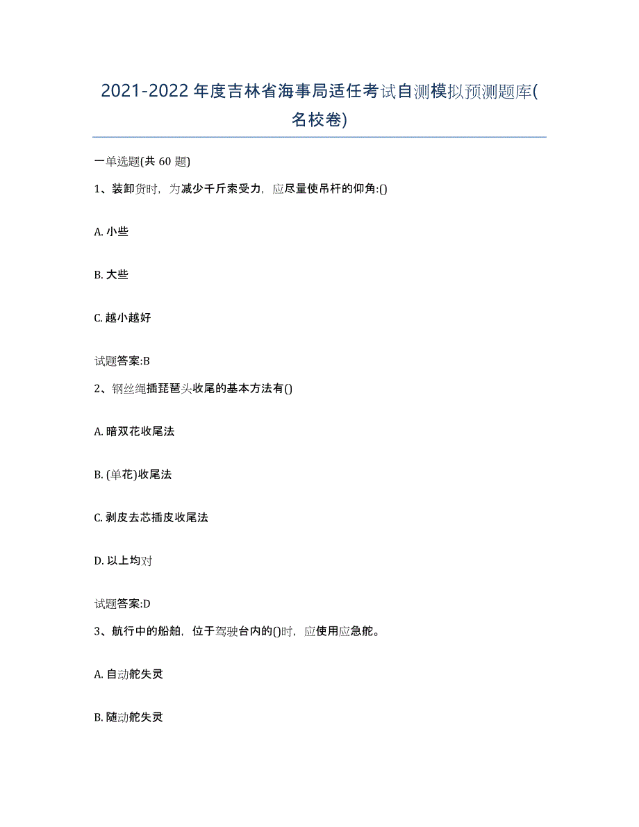 2021-2022年度吉林省海事局适任考试自测模拟预测题库(名校卷)_第1页