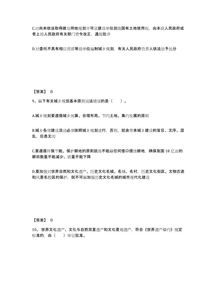 2021-2022年度青海省注册城乡规划师之城乡规划管理与法规押题练习试卷B卷附答案_第5页