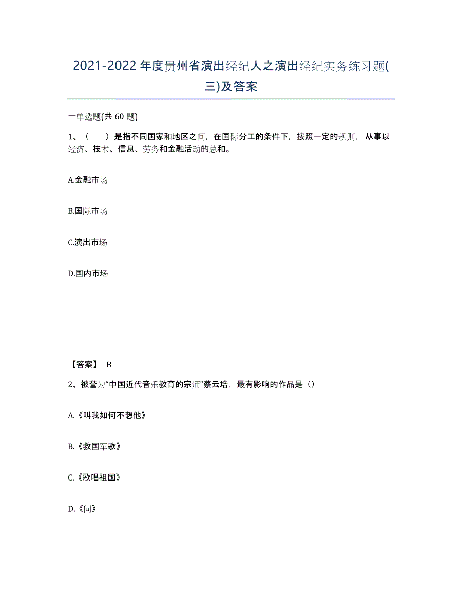 2021-2022年度贵州省演出经纪人之演出经纪实务练习题(三)及答案_第1页