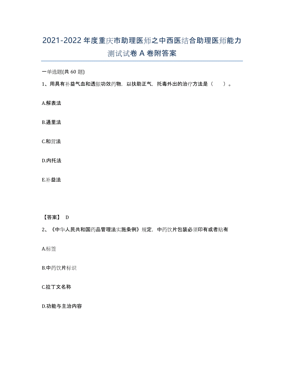 2021-2022年度重庆市助理医师之中西医结合助理医师能力测试试卷A卷附答案_第1页