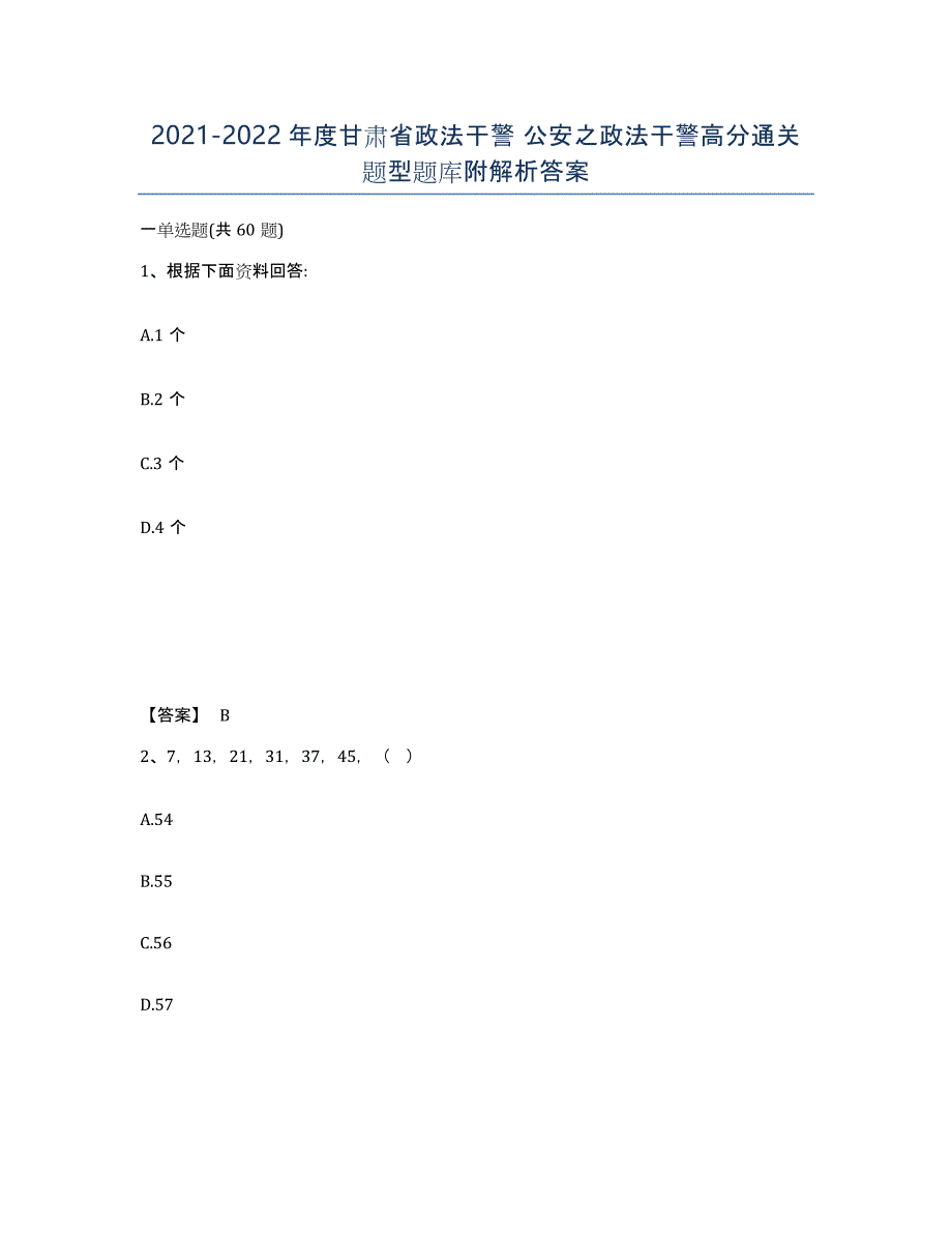 2021-2022年度甘肃省政法干警 公安之政法干警高分通关题型题库附解析答案_第1页
