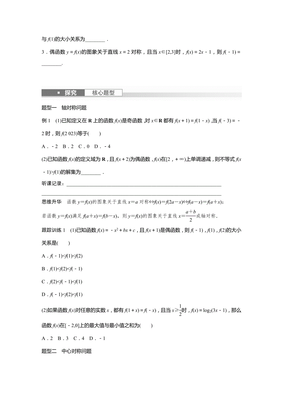 2024届高考一轮复习数学学案(新人教b版)第二章2.4　函数的对称性_第2页