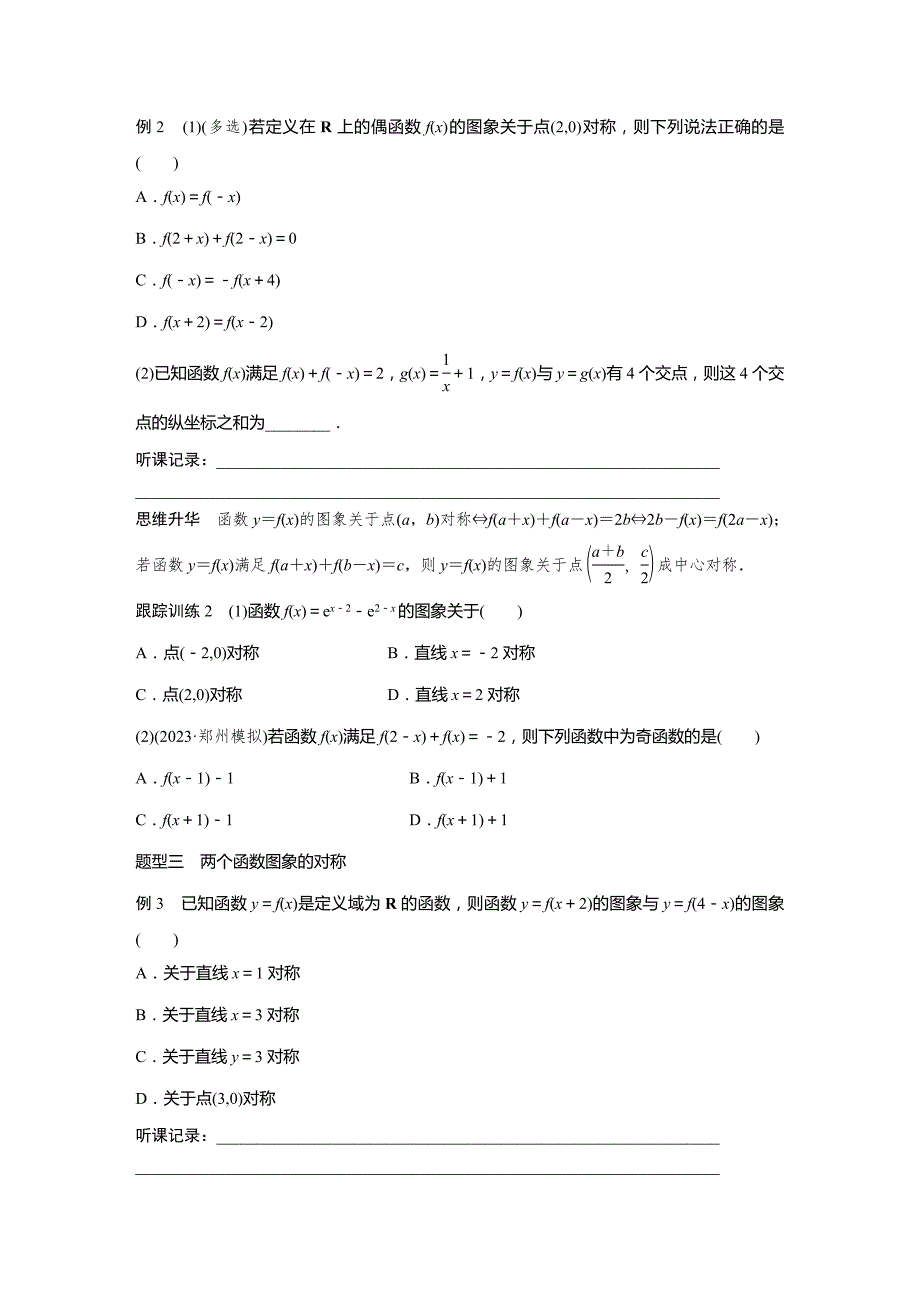 2024届高考一轮复习数学学案(新人教b版)第二章2.4　函数的对称性_第3页