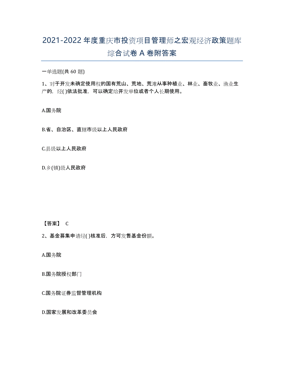 2021-2022年度重庆市投资项目管理师之宏观经济政策题库综合试卷A卷附答案_第1页