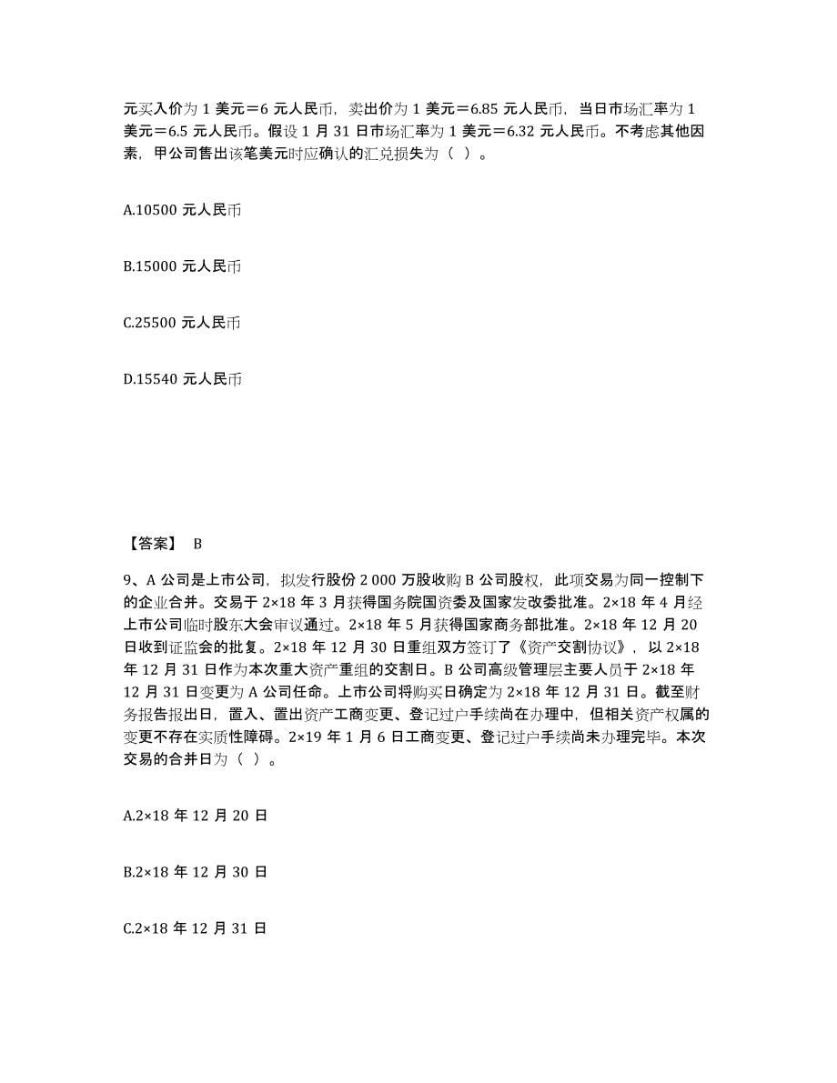 2021-2022年度陕西省注册会计师之注册会计师会计能力测试试卷A卷附答案_第5页