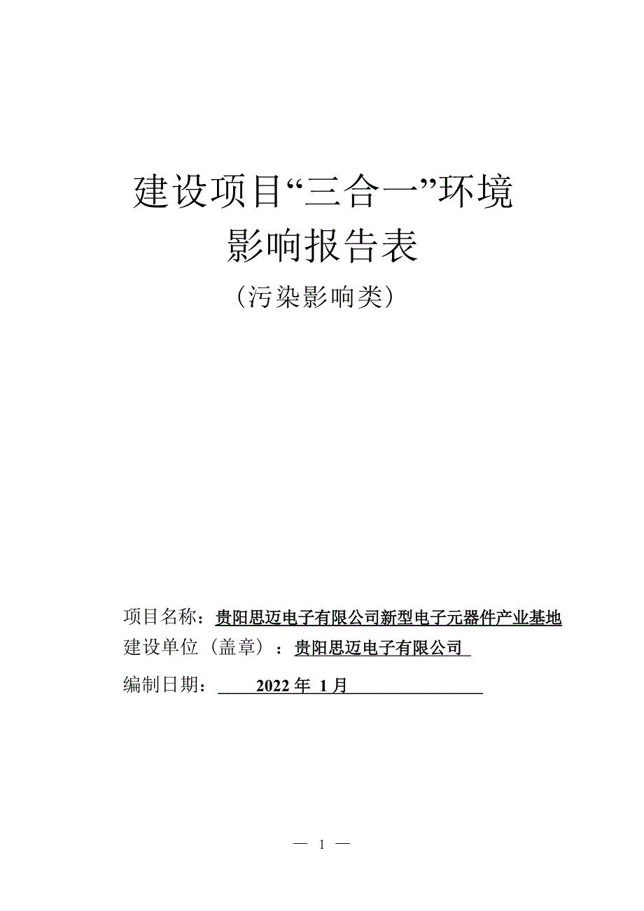 贵阳思迈电子有限公司新型电子元器件产业基地环评报告_第1页