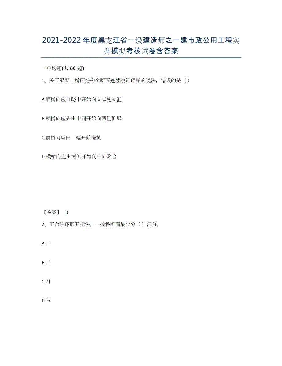 2021-2022年度黑龙江省一级建造师之一建市政公用工程实务模拟考核试卷含答案_第1页