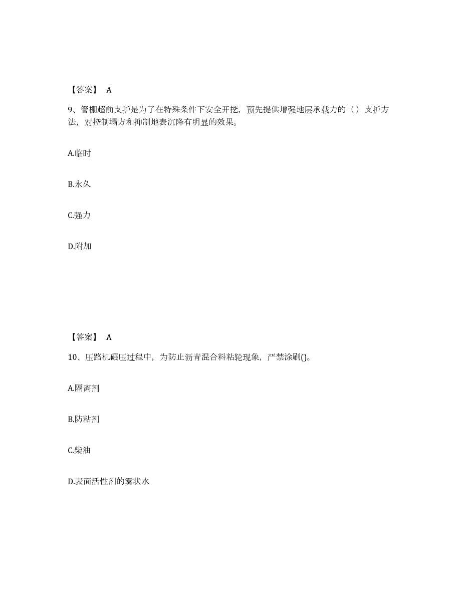 2021-2022年度黑龙江省一级建造师之一建市政公用工程实务模拟考核试卷含答案_第5页