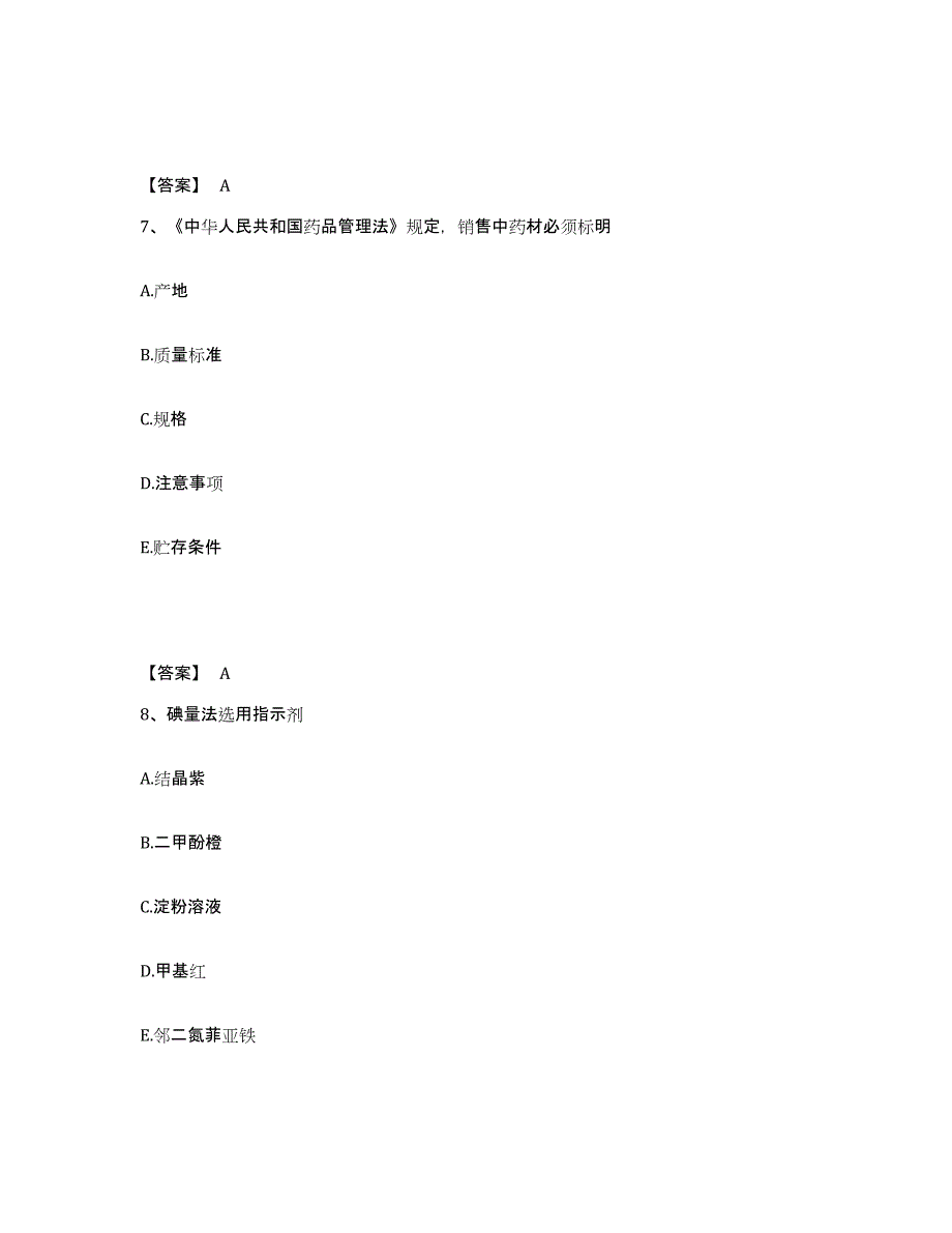 2021-2022年度陕西省药学类之药学（中级）模拟题库及答案_第4页