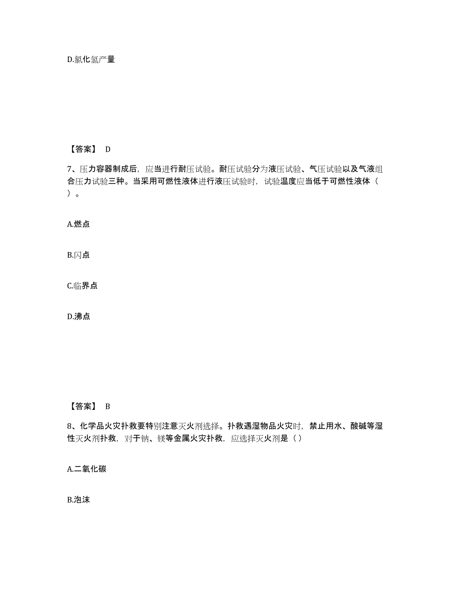 2021-2022年度黑龙江省中级注册安全工程师之安全实务化工安全试题及答案四_第4页