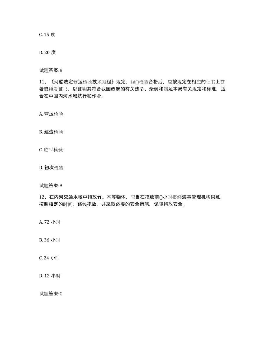 2021-2022年度黑龙江省注册验船师练习题(三)及答案_第5页