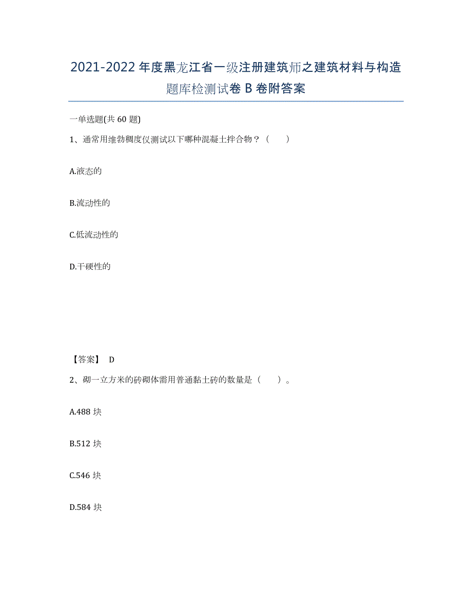 2021-2022年度黑龙江省一级注册建筑师之建筑材料与构造题库检测试卷B卷附答案_第1页