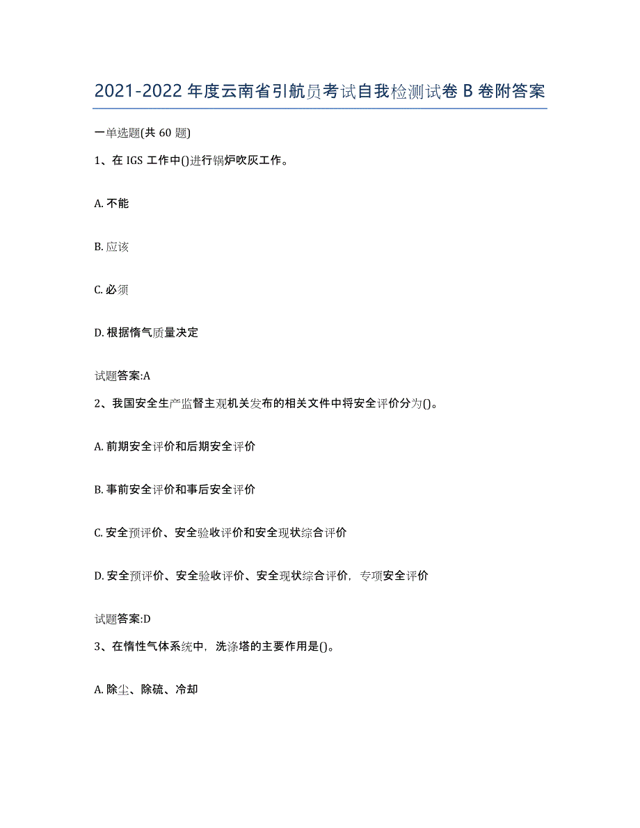 2021-2022年度云南省引航员考试自我检测试卷B卷附答案_第1页