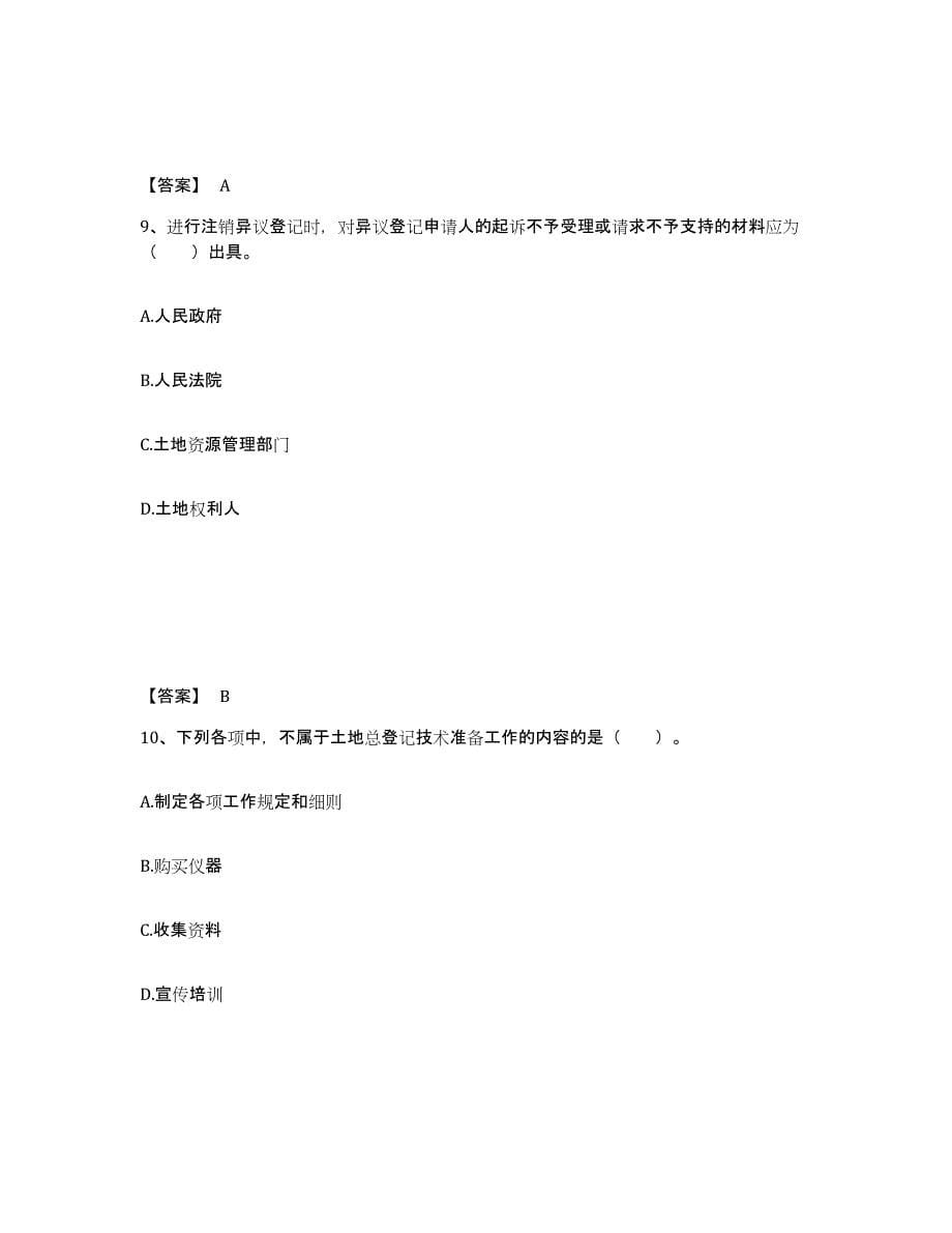 2021-2022年度重庆市土地登记代理人之土地登记代理实务练习题(二)及答案_第5页