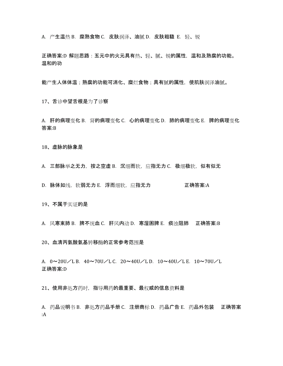 2021-2022年度黑龙江省执业中药师通关试题库(有答案)_第4页