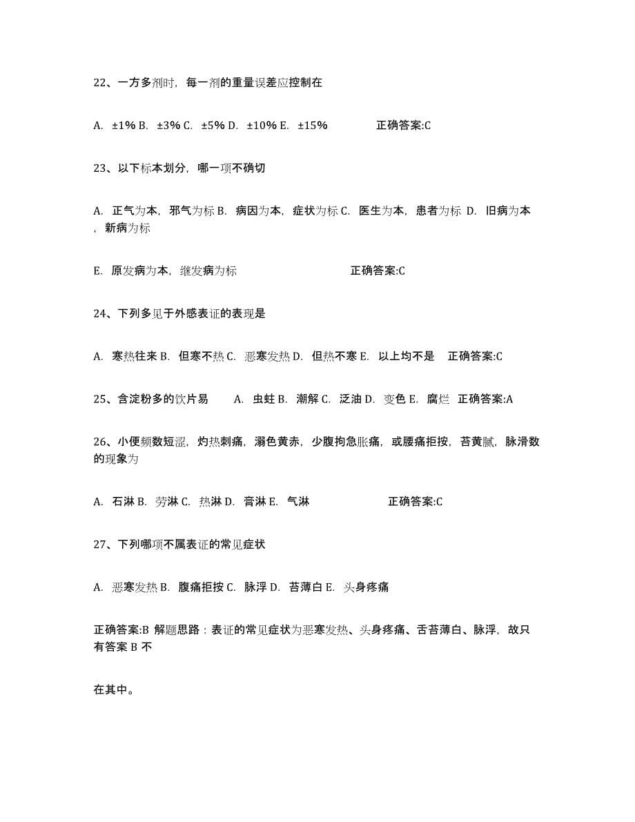 2021-2022年度黑龙江省执业中药师通关试题库(有答案)_第5页