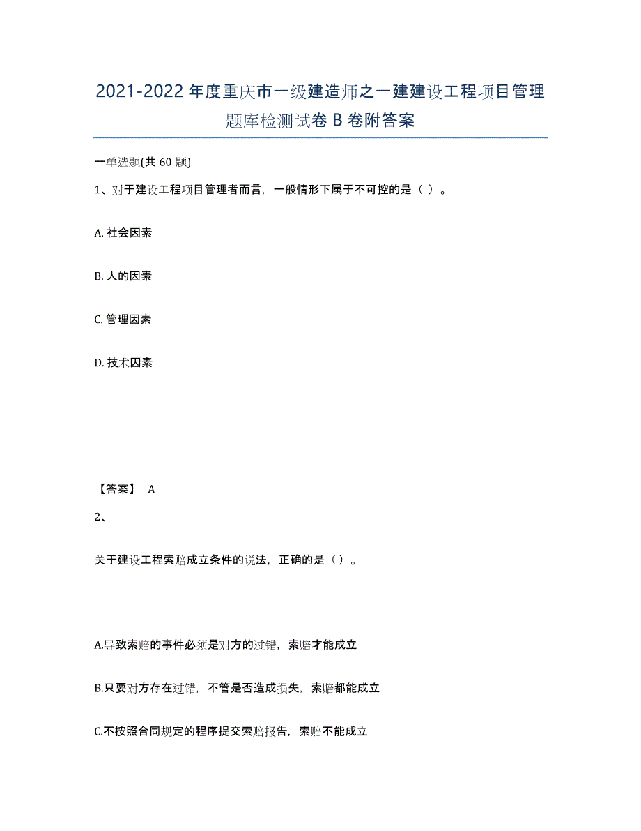 2021-2022年度重庆市一级建造师之一建建设工程项目管理题库检测试卷B卷附答案_第1页